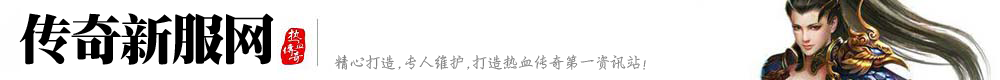 单职业迷失传奇私服网_手机版传奇私服发布网_传奇1.76双烈版本下载_传奇SF999